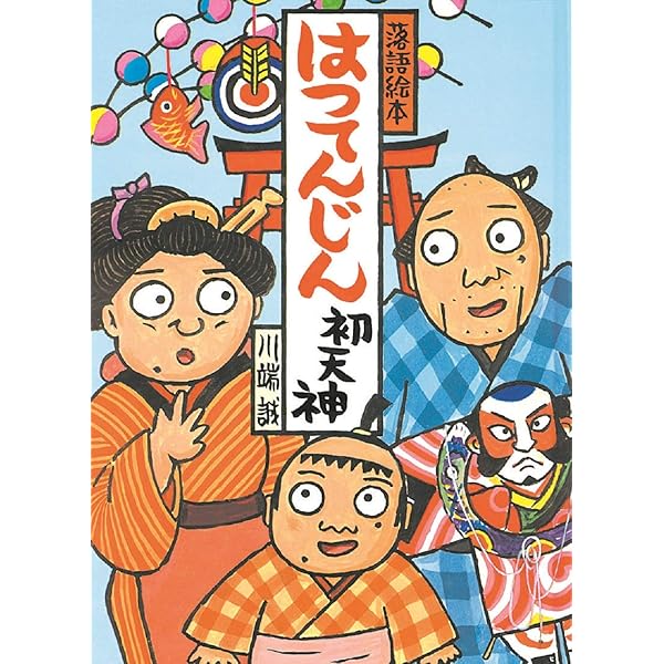 Amazon.co.jp: 落語絵本 一 ばけものつかい : 川端 誠: 本