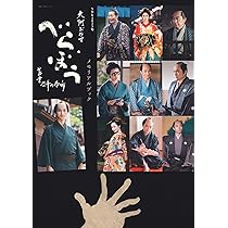 Amazon.co.jp: 大河ドラマ べらぼう～蔦重栄華乃夢噺～ 完全版 第弐集