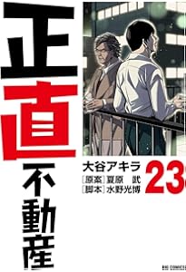 正直不動産 全巻 21巻セット 正直不動産 21巻セット : 正直不動産 (21