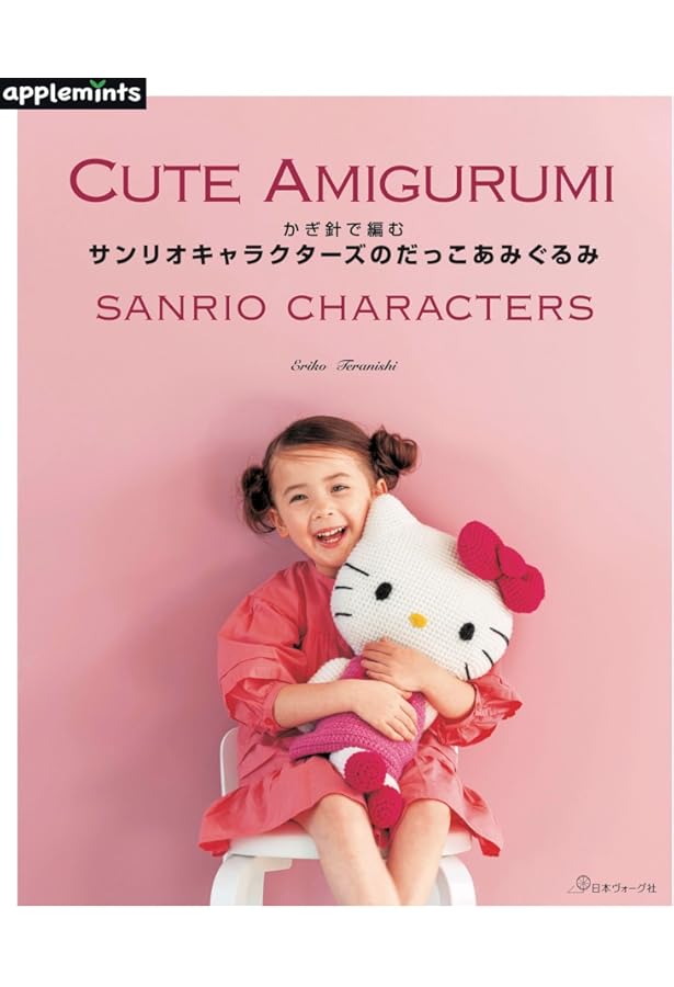 サンリオキャラクターのかんたん!基礎からはじめるかぎ針編み