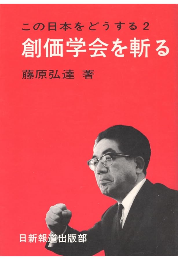 創価学会池田大作をブッた斬る | 藤原 弘達 |本 | 通販 | Amazon
