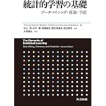Amazon.co.jp: 統計的学習の基礎 ―データマイニング・推論・予測