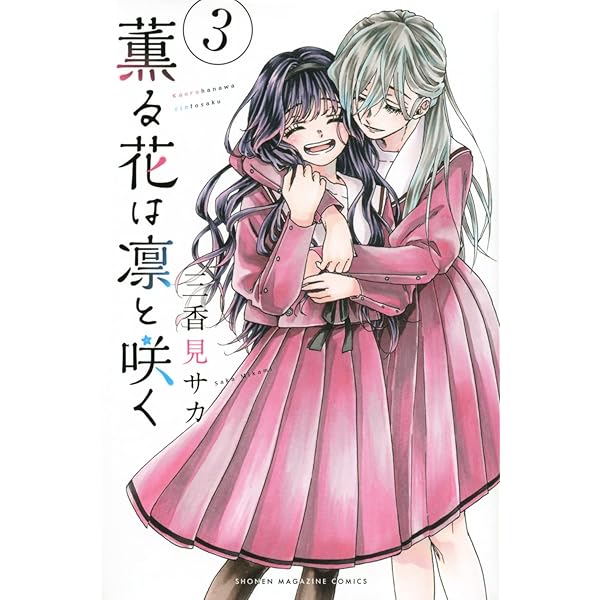 Amazon.co.jp: 薫る花は凛と咲く(4) (少年マガジンKC) : 三香見 サカ