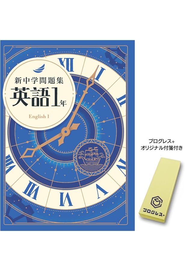 新中学問題集 英語 中1 標準編 解答付き |本 | 通販 | Amazon