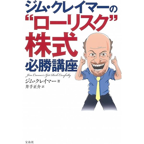 ジム・クレイマ-の株式投資大作戦: 全米no.1投資指南役 | ジム