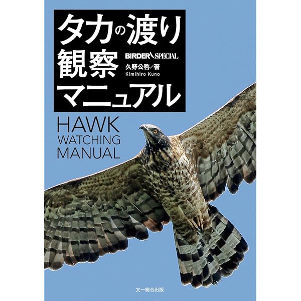 猛禽類学 | 山崎 亨 |本 | 通販 | Amazon