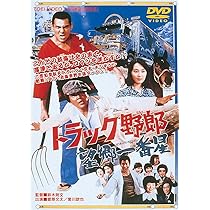 Amazon.co.jp: トラック野郎 Blu-ray BOX2(初回生産限定) : 菅原文太