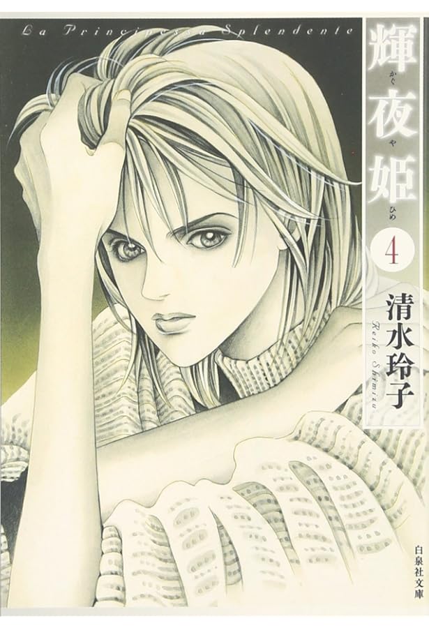 Amazon.co.jp: 輝夜姫 (第5巻) (白泉社文庫 し 2-20) : 清水 玲子: 本