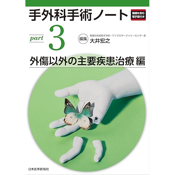手外科手術ノート part1：基本手技スキルアップ編 | 大井宏之 |本