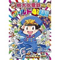 Amazon.co.jp: 桃太郎電鉄ワールド4コマ大百科 (てんとう虫コミックス