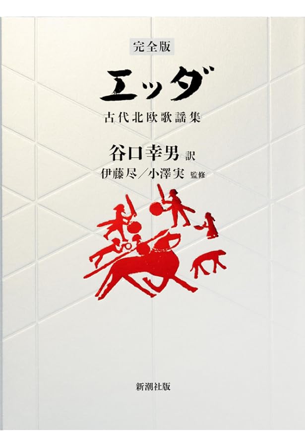 Amazon.co.jp: 【新版】アイスランド サガ : 谷口 幸男, 松本 涼: 本