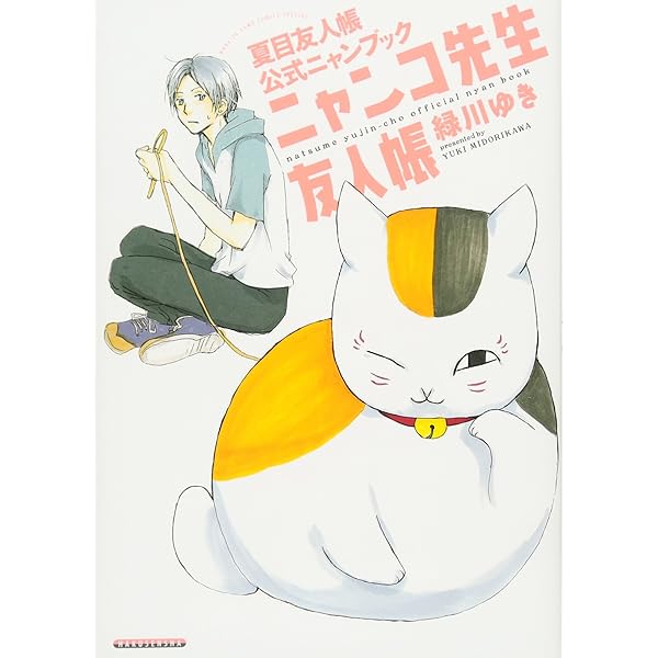 Amazon.co.jp: 夏目友人帳公式ファンブック―夏目と友人たち: 花とゆめ