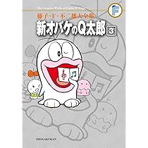 藤子・F・不二雄大全集 新オバケのQ太郎 (3) | 藤子・F・ 不二雄 |本