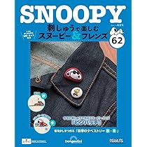 刺しゅうで楽しむ スヌーピー&フレンズ 60号 [分冊百科] (キット付