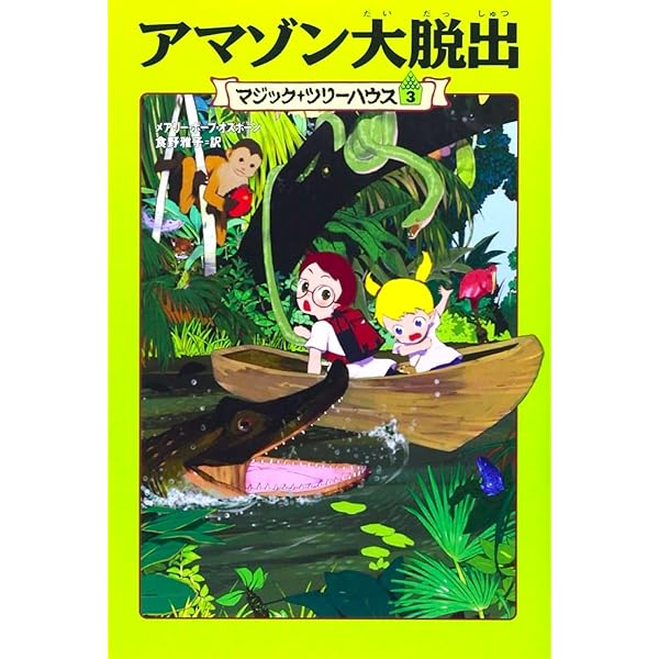 マジック・ツリーハウス 第1巻恐竜の谷の大冒険 | メアリー・ポープ