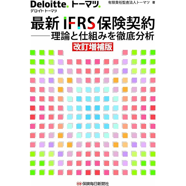 IFRS国際金融・保険会計の実務 International GAAP2019 | アーンスト
