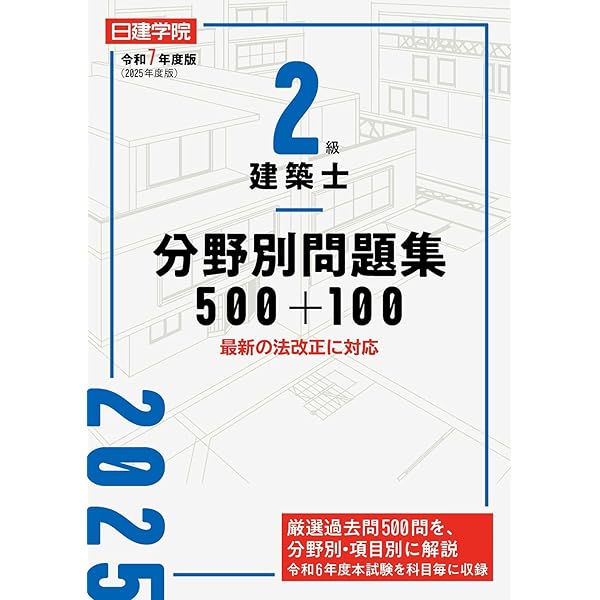 二級建築士試験出題キーワード別問題集 2025年度版 | 全日本建築士