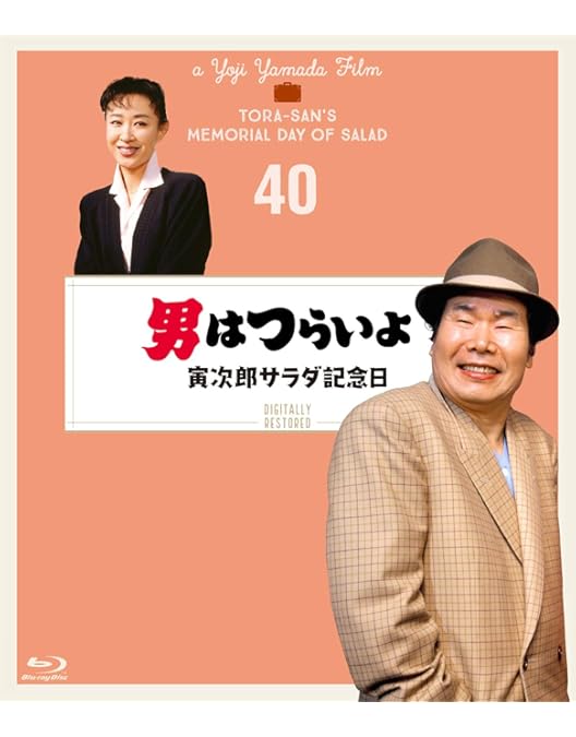 Amazon.co.jp: 男はつらいよ〈シリーズ第1作〉 4Kデジタル修復版 [Blu