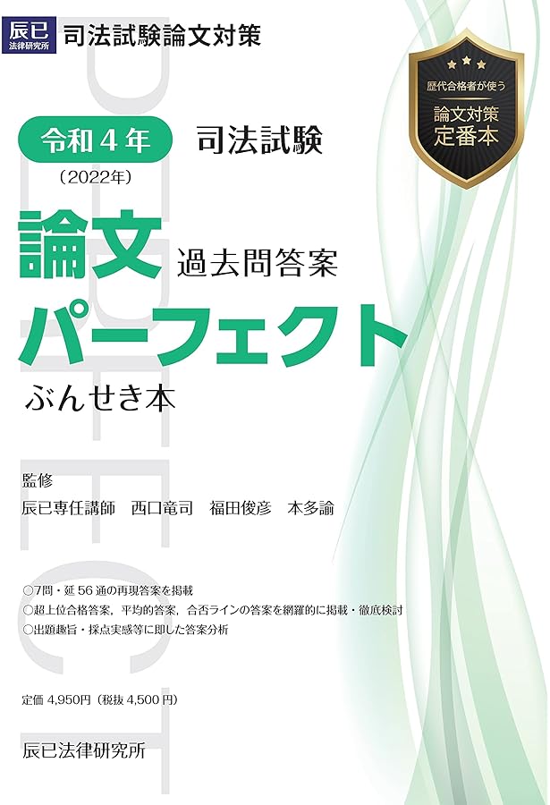 令和5年(2023年) 司法試験 論文過去問答案パーフェクト ぶんせき本