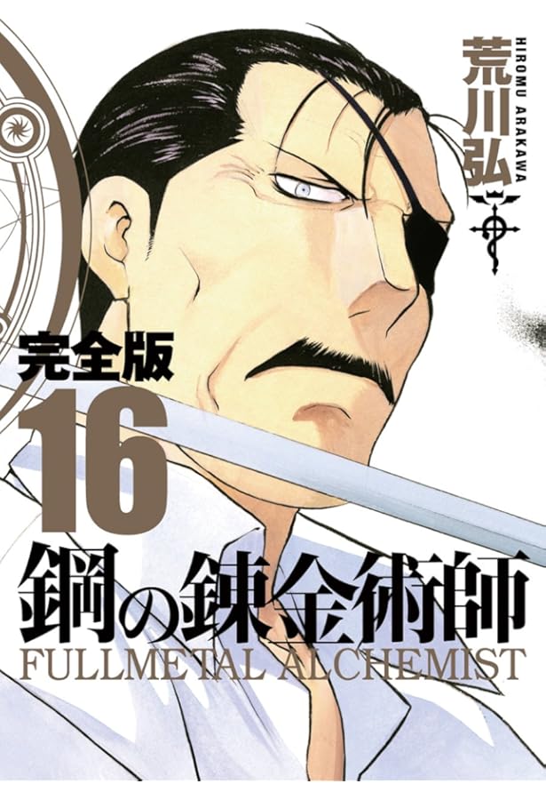 Amazon.co.jp: 鋼の錬金術師 完全版(18)(完) (ガンガンコミックス
