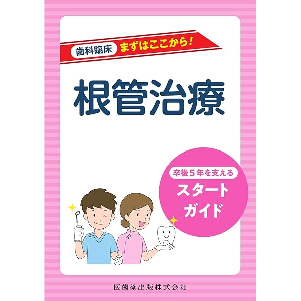 臨床で困らない歯内療法の基礎 | 吉岡 隆知 |本 | 通販 | Amazon