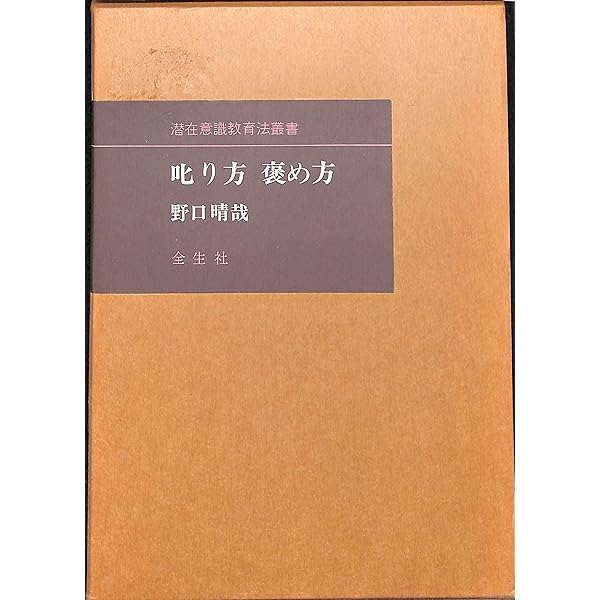 Amazon.co.jp: 育児の本(潜在意識教育法叢書) : 野口 晴哉: 本