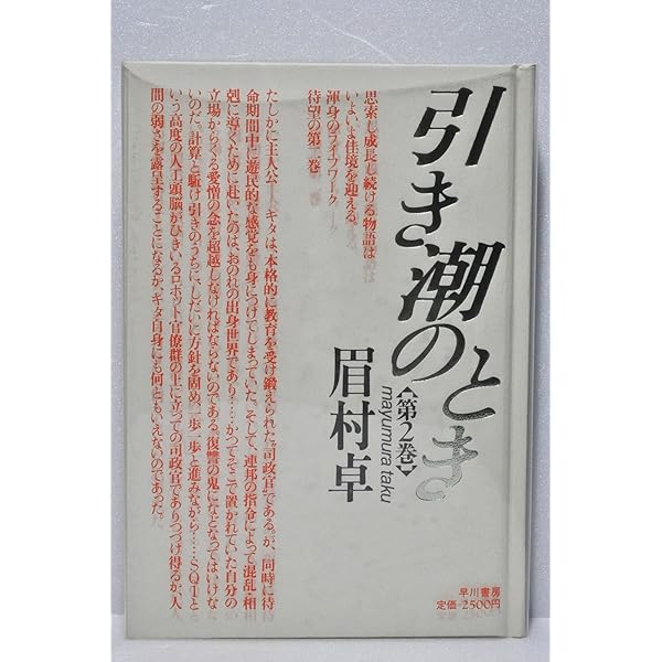 Amazon.co.jp: 引き潮のとき 第1巻 : 眉村 卓: 本