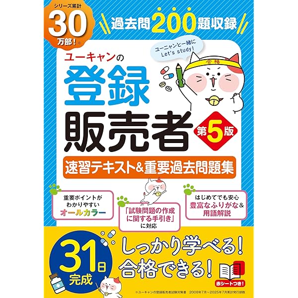 ユーキャンの登録販売者 速習テキスト&重要過去問題集 第2版