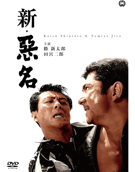 Amazon.co.jp: 悪名 [DVD] : 勝新太郎, 田宮二郎, 中村玉緒, 田中徳三: DVD