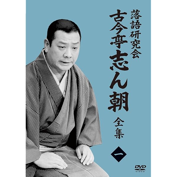 Amazon.co.jp: 落語研究会 古今亭志ん朝4 (DVD) : 古今亭志ん朝: DVD