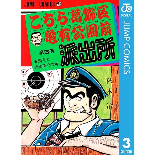 Amazon.co.jp: こちら葛飾区亀有公園前派出所 2 (ジャンプコミックス