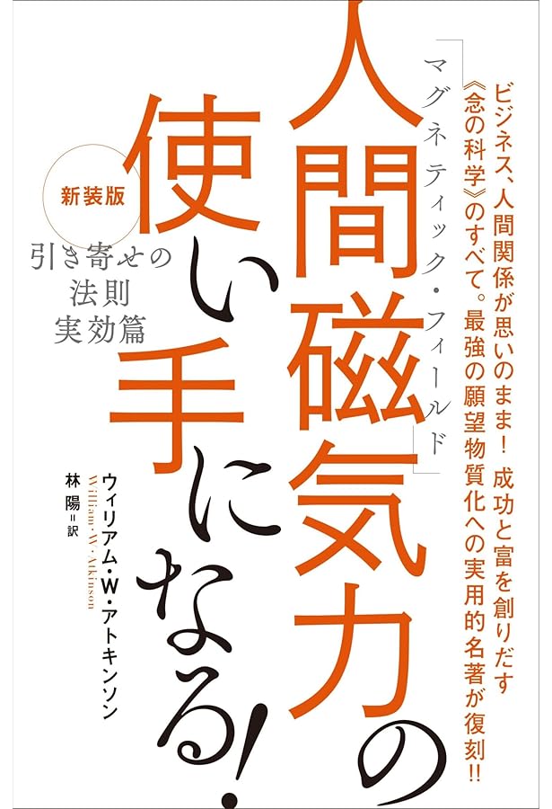 引き寄せの法則 奥義篇―あなたの願望を実現する超メンタルパワーの