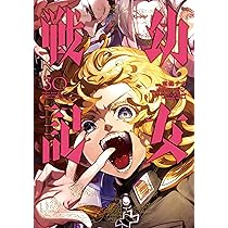 Amazon.co.jp: 幼女戦記 大隊野史~Another Story of the Battalion~(1