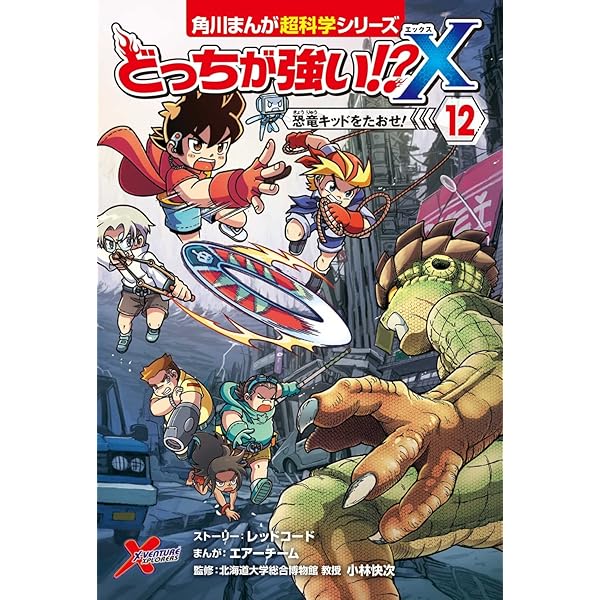 Amazon.co.jp: どっちが強い!?X(9) 集まれ!Xベンチャー (角川まんが