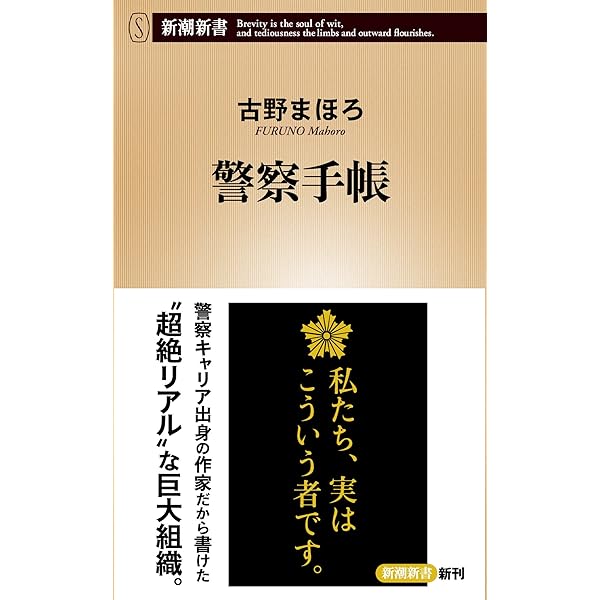 職務質問 (新潮新書) | 古野 まほろ |本 | 通販 | Amazon