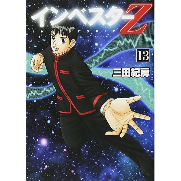 インベスターZ 1〜15巻セット