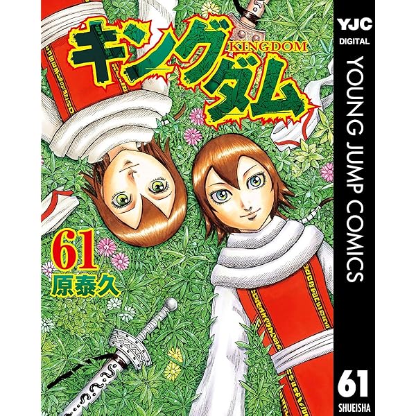 Amazon.co.jp: キングダム 62 (ヤングジャンプコミックスDIGITAL