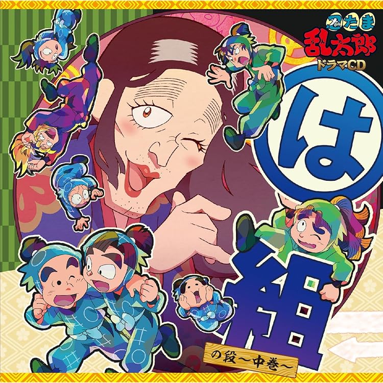 Amazon.co.jp: 忍たま乱太郎 ドラマCD は組の段-上巻-: ミュージック