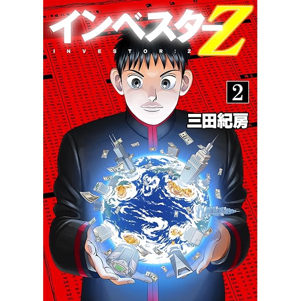 Amazon.co.jp: インベスターZ(1) eBook : 三田紀房: Kindleストア