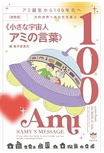 もどってきたアミ 新装改訂版: 小さな宇宙人 | エンリケ バリオス