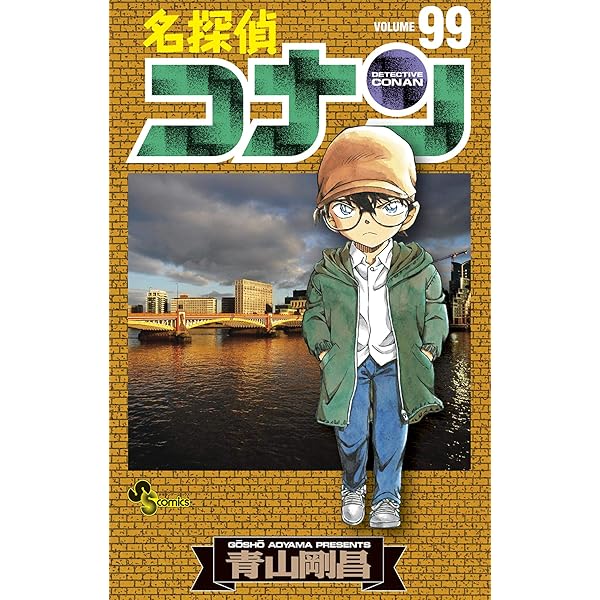 Amazon.co.jp: 名探偵コナン（98） (少年サンデーコミックス) 電子