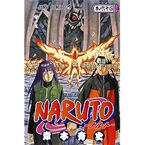 NARUTO -ナルト- 64 | 岸本 斉史 |本 | 通販 | Amazon