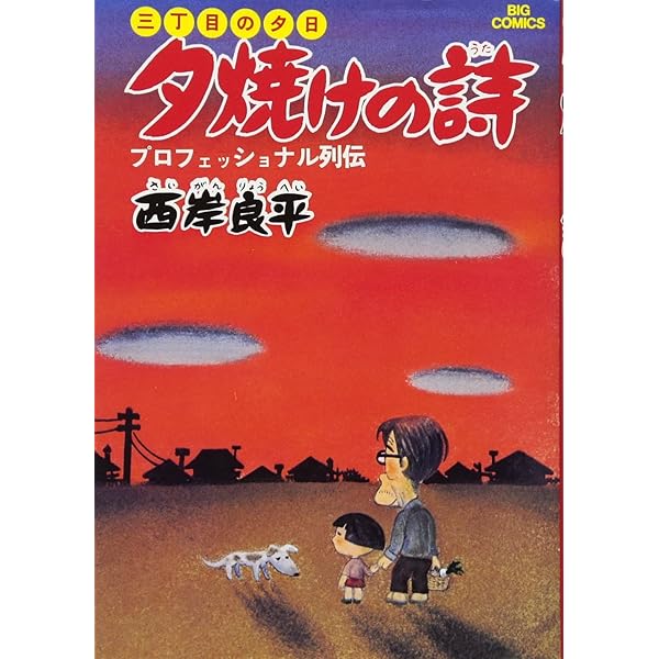 Amazon.co.jp: 三丁目の夕日 夕焼けの詩 1~最新巻(ビッグコミックス
