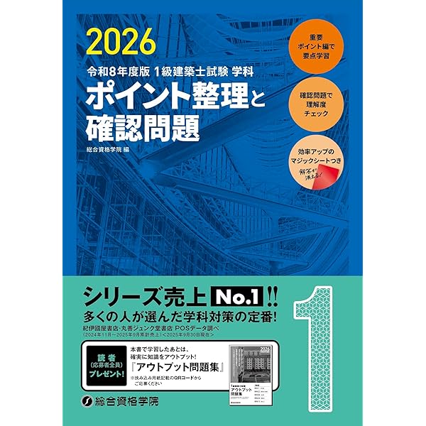 令和4年度版 1級建築士試験学科ポイント整理と確認問題 | 総合資格学院