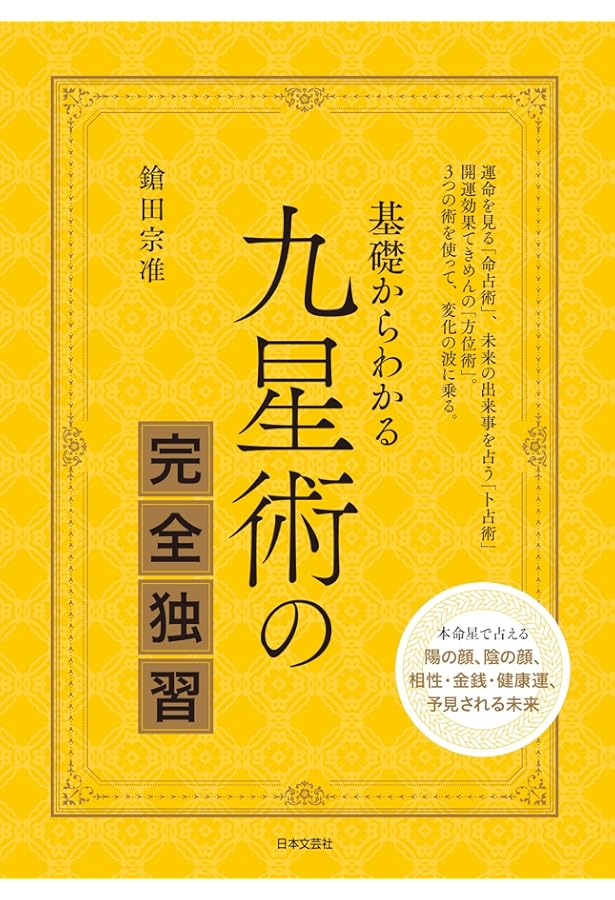 普及版 修訂 九星日盤鑑定要法（全） | 斎藤擁道 |本 | 通販 | Amazon