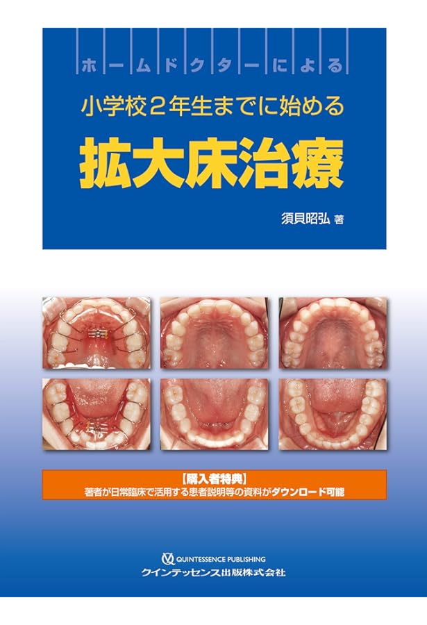 ホームドクターによる子どもたちを健全歯列に導くためのコツ | 須貝