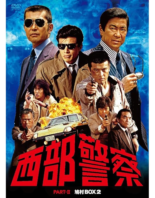 Amazon.co.jp: 西部警察 PARTIII セレクション 木暮BOX 2 [DVD] : 石原