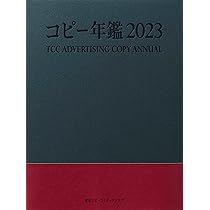 コピー年鑑2024 | 東京コピーライターズクラブ |本 | 通販 | Amazon
