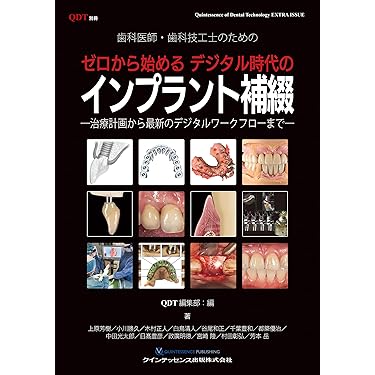 Amazon.co.jp 売れ筋ランキング: 歯科技工学 の中で最も人気のある商品です