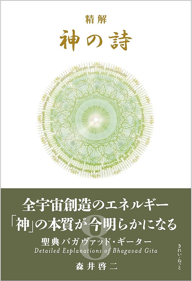 精解 神の詩 聖典バガヴァッド・ギーター 6 | 森井啓二 |本 | 通販